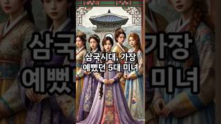 삼국시대 전설의 5대 미녀 #역사 #사실 #정보 #쇼츠 #shorts #history