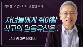 조정민 목사 '자녀들에게 줘야할 최고의 믿음유산은..' 시리즈 설교 3편 몰아보기 | 베이직교회 : 갓피플TV [공식제휴]