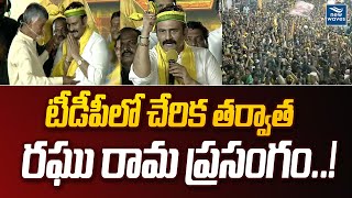 TDPలో చేరిక తర్వాత రఘు రామ ప్రసంగం..! | Raghu Rama Krishnam Raju Speech | New Waves