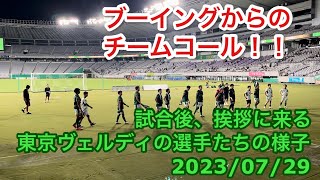 試合後、挨拶に来る東京ヴェルディの選手たち 2023/07/29