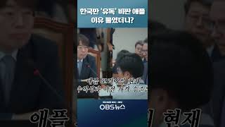 한국에서 '유독' 비싼 애플... 이유 물었더니 돌아 온 답변이..?! #애플 #애플스토어 #국정감사 #기재위