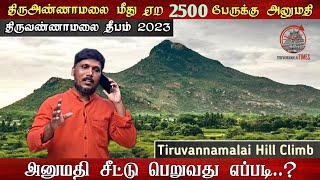 மலை மீது ஏற 2500 பேருக்கு அனுமதி | அனுமதி சீட்டு பெறுவது எப்படி Tiruvannamalai Hill Climbing Dheepam