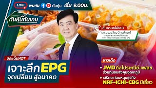 [LIVE 🔴] เจาะลึก EPG จุดเปลี่ยนสู่อนาคต