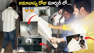 అమావాస్య రోజు మార్చురీ లో.... ? | most huntead in hydrabad | scaryhouse | Trouble Hunters