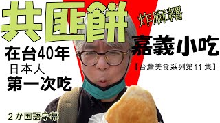 【台灣美食系列第11集】在嘉義路過遇到從來沒看過的小吃. 這是什麼? 令日本人太高興了。　嘉義の道端で出会った、これまで見たことのない小吃に大喜び