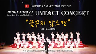 구미시립소년소녀합창단 UNTACT CONCERT 「 3. 꿈꾸지 않으면 」 2020.12.12