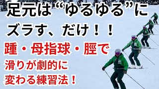 【スキーが安定する！】サイドスリップで正しいポジションを学ぶ、簡単エクササイズ！