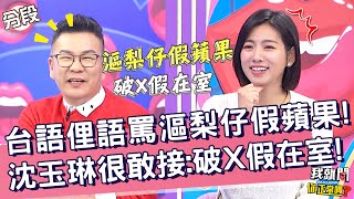 漚梨仔假蘋果！沈玉琳接：破X假在室！台語俚語罵人很高級？余皓然 賴薇如 ︱Part3/4 EP76👄20221212︱#我就問你正常嗎