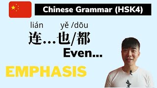 Chinese Grammar-连...也/都 Even...(HSK4) Detailed Explanation