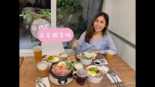 台北美食｜松山區南京三民站:Q POT蛋蛋獨享鍋:懂你的心，暖你的胃~松山火鍋推薦，吃的健康無負擔!