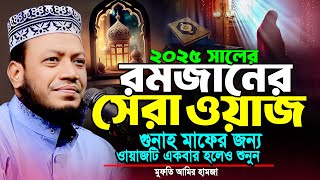 রোজার নতুন ওয়াজ আমির হামজার | রমজানের সেরা ওয়াজ | Rojar Waz 2025 | Mufti Amir Hamza New Waz 2025