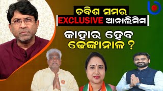 ଚବିଶ ସମର Exclusive Analysis Of Lok Sabha Elections 2024 |Dhenkanal  | Odisha Politics