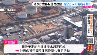 清水庁舎移転住民投票　約２万人の署名を提出