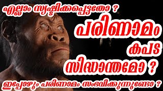 Evolution Malayalam|Fact science  Did Humans Evolve From Monkeys ? Evolution explained in Malayalam