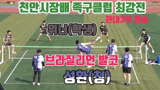 천안시장배 족구클럽 최강전 관내3부 결승 성환(청) VS 위너학생