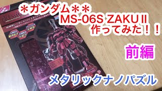 【メタリックナノパズル】ガンダム　シャア専用ザクⅡ作ってみた！