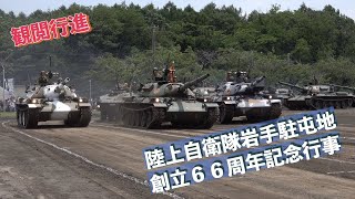 #観閲行進 #陸上自衛隊岩手駐屯地創立６６周年記念行事 #陸上自衛隊 #岩手駐屯地 #自衛隊情報 #iwate #japan #撮影取材許可取得済