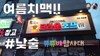 크라운호프 치맥 체험기_ #쮸쮸바탐사대 #낮술