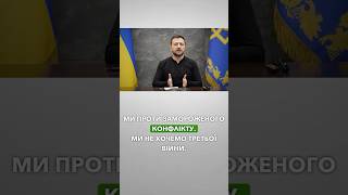 ❗️Заморожування війни без гарантій безпеки для України – дуже великий ризик – Володимир Зеленський