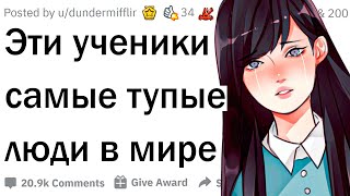 Учителя сливают тупых учеников