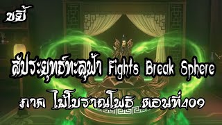 ขยี้   สัประยุทธ์ทะลุฟ้า ภาค ไม้โบราณโพธิ  ตอนที่409 Fights Break Sphere