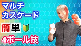 【4ボール応用4】意外とかんたんで応用しやすい技・マルチプレックスカスケードのやり方【ジャグリング講座】