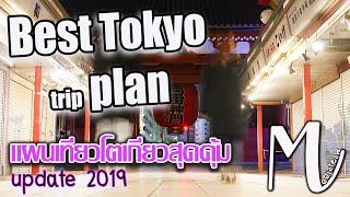 แผนเที่ยวโตเกียวแบบโคตรคุ้ม 2019  Best Tokyo trip Plan