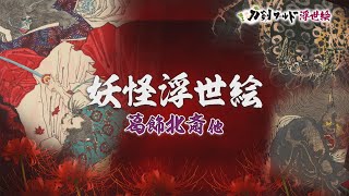 【刀剣ワールド浮世絵】妖怪浮世絵 葛飾北斎他｜YouTube動画