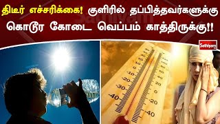 திடீர் எச்சரிக்கை! குளிரில் தப்பித்தவர்களுக்கு கொடூர கோடை வெப்பம் காத்திருக்கு!!