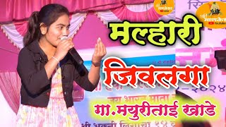 काळजावरती दगड ठेवून माळसा विचार करी ! तुम्हा विना देवा सोन्याची ती सुनी सुनी जेजुरी!जिवलगा मल्हारी !