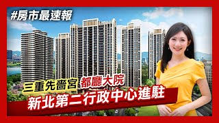 【房市最速報】下一個新板特區? 買房跟著政府建設走! 三重先嗇宮「都廳大院」成新北第一圈指標大案│非凡新聞