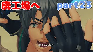 【実況】新解説攻略ゼノブレイド２part23【廃工場へ】