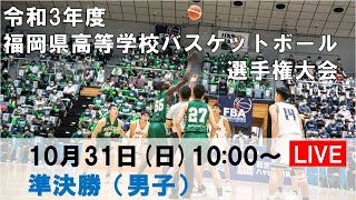 【準決勝：男子】令和3年度 福岡県高等学校バスケットボール選手権大会