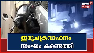 AKG Centre Attack| എ കെ ജി സെന്റർ ആക്രമണ കേസ്; ഇരുചക്രവാഹനം Crime Branch  സംഘം കണ്ടെത്തി|Kerala News