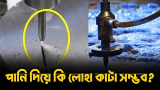 পানি দিয়ে কি লোহা কাটা সম্ভব?