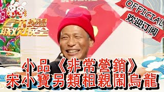 辽宁卫视春节联欢晚会 2023 小品《非常营销》，宋小宝另类相亲闹乌龙