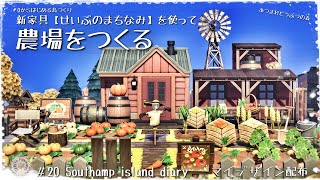 【あつ森】【マイデザ】0からはじめる島クリエイト#20〜新家具を沢山使って農場をつくる【AnimalCrossing】