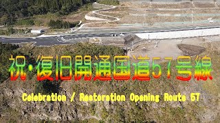 国道57号線・復旧開通　4Kドローン撮影　Celebration / restoration Opening National Route 57 4K shooting