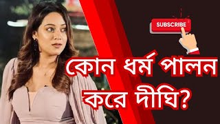 কোন ধর্ম পালন করে দিঘী??  dighi bangladeshi actress