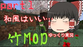 竹MODで和を感じる part1【ゆっくり実況】