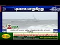 rainbreaking நாளை புயலாக வலுப்பெற வாய்ப்புள்ளது சென்னை வானிலை ஆய்வு மையம் tn weather jayaplus