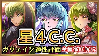 【ロススト】星４C.C.全種徹底解説！全員ガウェイン適性最強でし