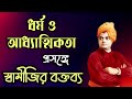 swami vivekananda ধর্ম ও আধ্যাত্মিকতা প্রসঙ্গে বক্তব্য স্বামী বিবেকানন্দ