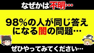 【ゆっくり解説】なぜか誰がやっても98%は同じ答えになる『闇』の問題…