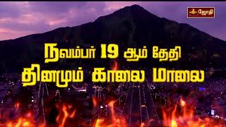 Tiruvannamalai Karthigai Deepam 2021 | Promo | திருவண்ணாமலை கார்த்திகை தீபம் 2021