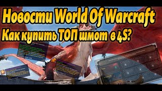 СОМНИТЕЛЬНАЯ СИСТЕМА ИЗМЕНЕНИЙ КЛАССОВ ПОКУПКА ТОП ЭКИПИРОВКИ НОВОСТИ WORLD OF WARCRAFT 10.2.6