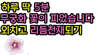 하루 5분⏲️, 각잡고 매일 연습하면 박자 리듬감이 반드시 좋아지는 3가지 연습문제