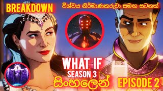 විශ්වය නිර්මාණකයා සමග සටනක්/What if  Season 3 Episode 2/#marvel #mcu #movies #animation #srilanka