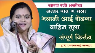 जागर स्त्री शक्तीचा.. ह भ प कांचनताई जगताप संपूर्ण किर्तन !! Kanchan tai jagatap kirtan