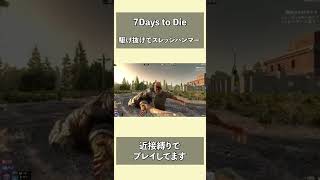 【7Days to Die】駆け抜けてスレッジハンマー  #Shorts